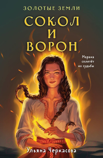 Изображение товара Книга Черным-бело Золотые земли. Сокол и Ворон (Черкасова У.)
