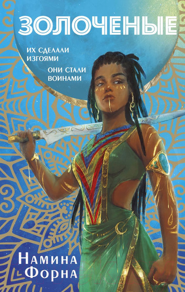 Изображение товара Книга Эксмо Золоченые (Форна Н.)