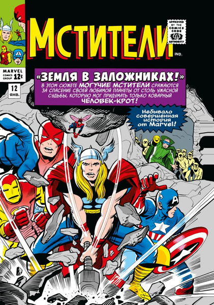 Изображение товара Комикс Комильфо Классика Marvel. Мстители. Том 2 (Ли Стэн)
