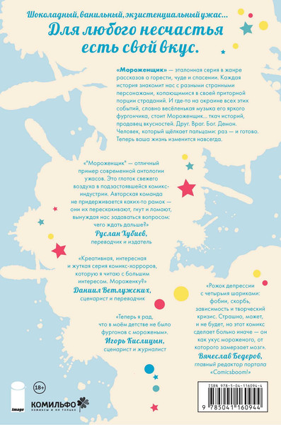 Изображение товара Комикс Комильфо Мороженщик. Том 1. Радужная обсыпка, мягкая обложка (Принц Максвелл)