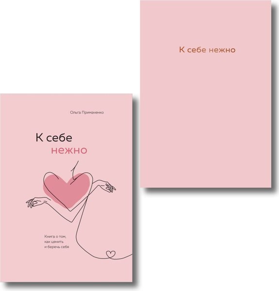 Изображение товара Набор книг Бомбора К себе нежно + ежедневник (Примаченко Ольга)