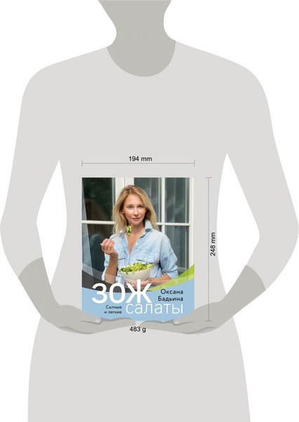 Изображение товара Книга Эксмо ЗОЖ-салаты. Сытные и легкие (Бадьина Оксана)