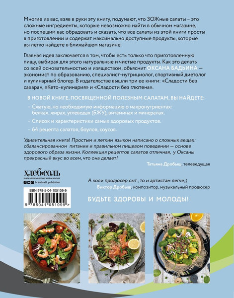Изображение товара Книга Эксмо ЗОЖ-салаты. Сытные и легкие (Бадьина Оксана)