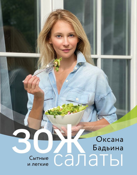 Изображение товара Книга Эксмо ЗОЖ-салаты. Сытные и легкие (Бадьина Оксана)