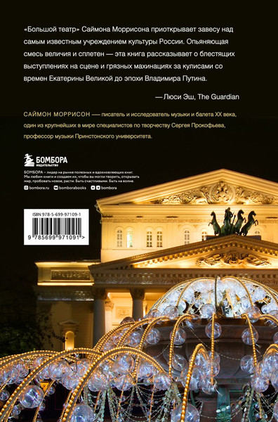 Изображение товара Книга Эксмо Большой театр. Секреты колыбели русского балета (Моррисон С.)