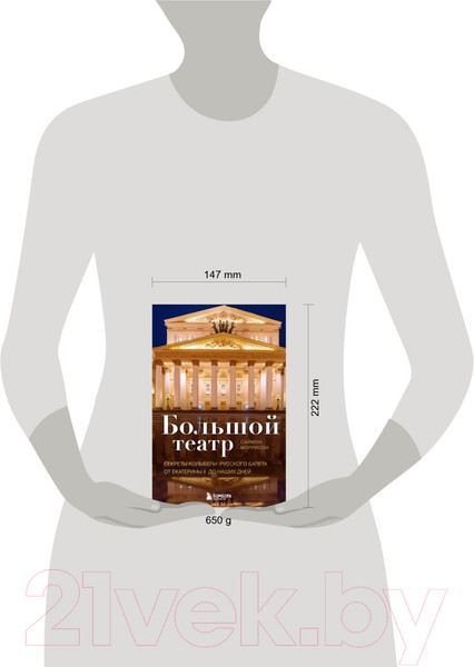 Изображение товара Книга Эксмо Большой театр. Секреты колыбели русского балета (Моррисон С.)