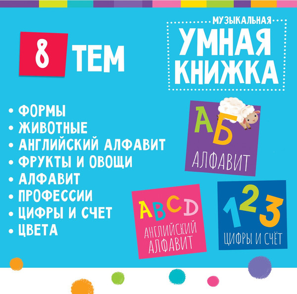 Изображение товара Музыкальная книга Zabiaka Умная книжка YS2605D, твердая обложка