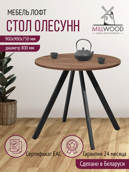 Изображение товара Обеденный стол Millwood Олесунн D800 (дуб табачный Craft/металл черный)