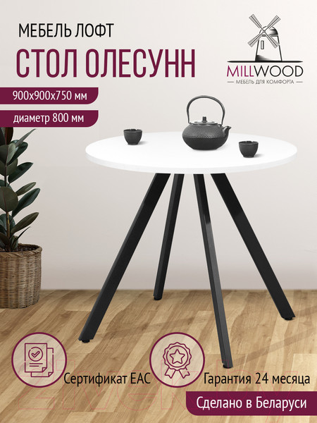 Изображение товара Обеденный стол Millwood Олесунн D800 (белый/металл черный)