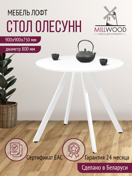 Изображение товара Обеденный стол Millwood Олесунн D800 18мм (белый/металл белый)