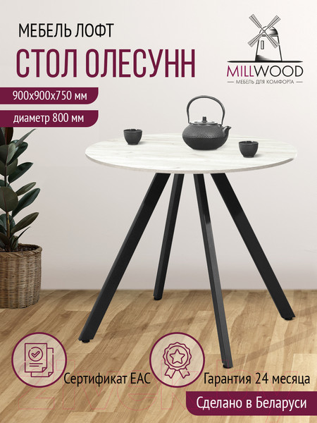Изображение товара Обеденный стол Millwood Олесунн D800 18мм (дуб белый Craft/металл черный)