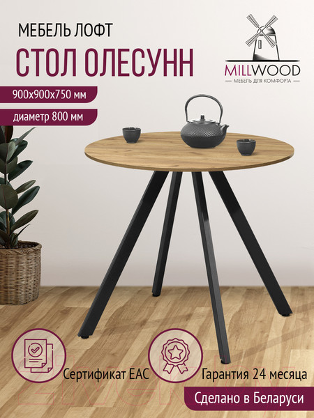 Изображение товара Обеденный стол Millwood Олесунн D800 18мм (дуб золотой Craft/металл черный)