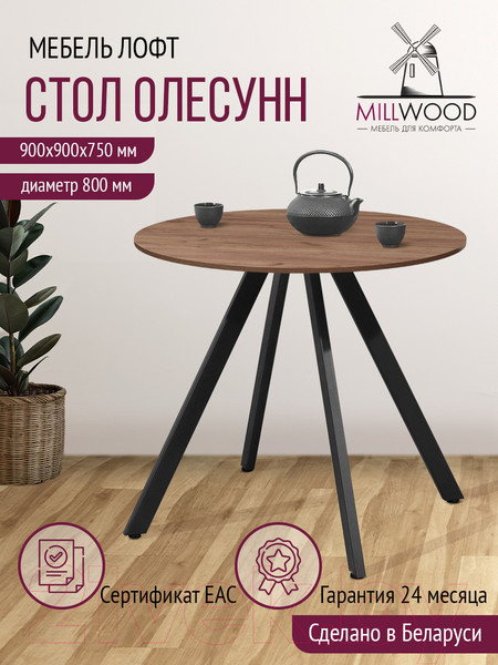 Изображение товара Обеденный стол Millwood Олесунн D800 18мм (дуб табачный Craft/металл черный)