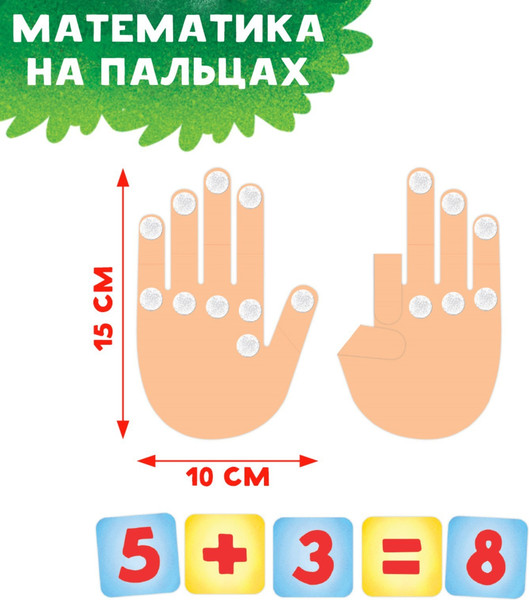 Изображение товара Развивающая игра Лас Играс Математика на пальцах / 5354100