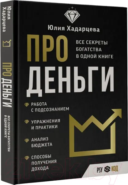 Изображение товара Нехудожественная книга АСТ Про деньги. Все секреты богатства в одной книге (Хадарцева Ю.)