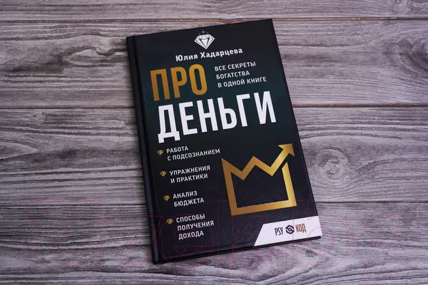 Изображение товара Нехудожественная книга АСТ Про деньги. Все секреты богатства в одной книге (Хадарцева Ю.)