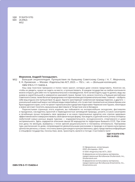 Изображение товара Энциклопедия АСТ Путешествия по бывшему Советскому союзу (Мерников Андрей)