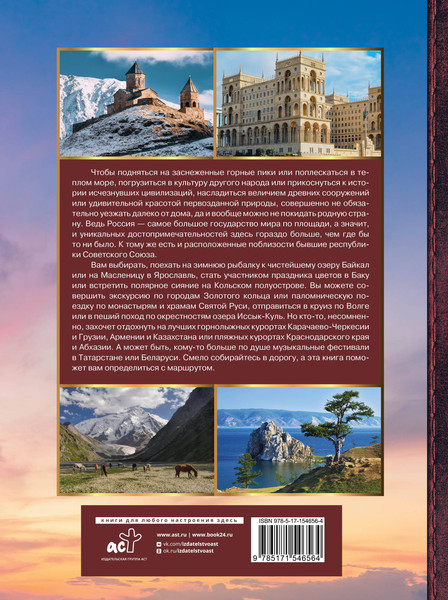 Изображение товара Энциклопедия АСТ Путешествия по бывшему Советскому союзу (Мерников Андрей)