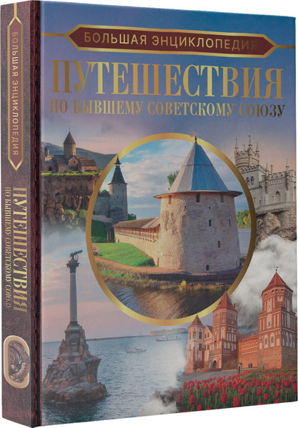 Изображение товара Энциклопедия АСТ Путешествия по бывшему Советскому союзу (Мерников Андрей)