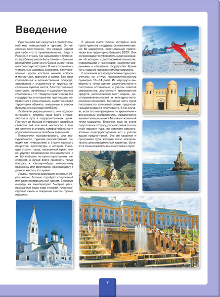 Изображение товара Энциклопедия АСТ Путешествия по бывшему Советскому союзу (Мерников Андрей)