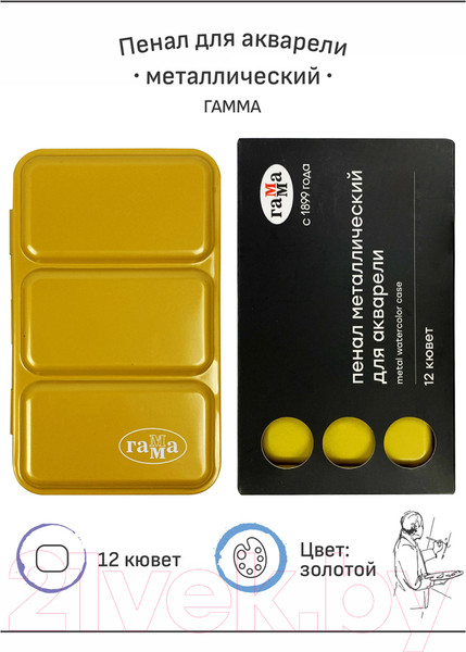Изображение товара Пенал для акварели ГАММА 12 кювета / 20102102 (золото)