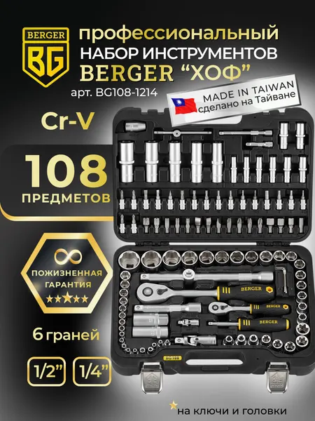 Изображение товара Универсальный набор инструментов BERGER 1/2" -1/4" / BG108-1214 (108 предметов)