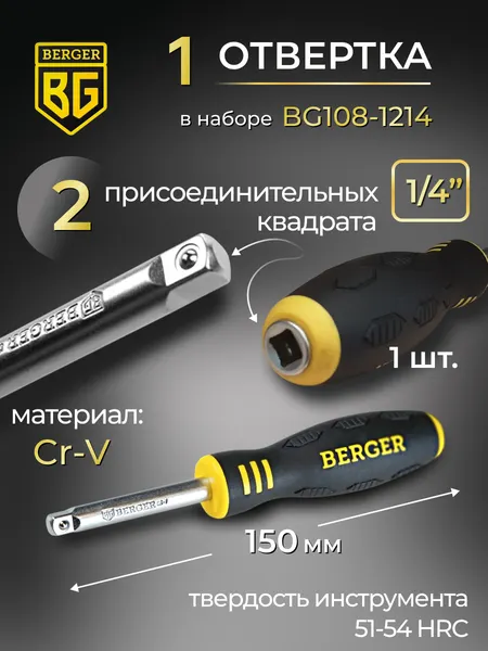 Изображение товара Универсальный набор инструментов BERGER 1/2" -1/4" / BG108-1214 (108 предметов)