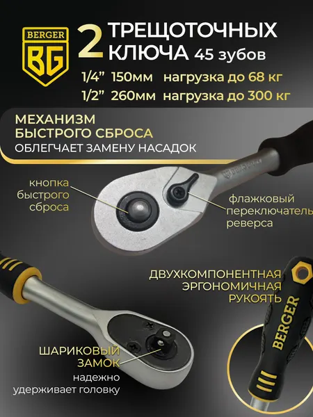 Изображение товара Универсальный набор инструментов BERGER 1/2" -1/4" / BG108-1214 (108 предметов)