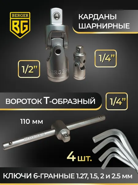 Изображение товара Универсальный набор инструментов BERGER 1/2" -1/4" / BG108-1214 (108 предметов)