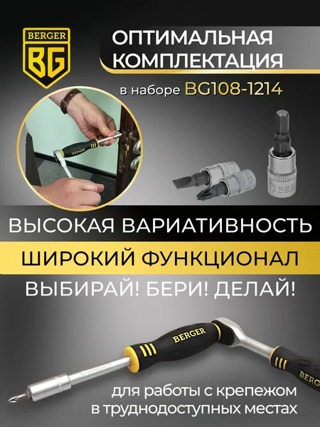 Изображение товара Универсальный набор инструментов BERGER 1/2" -1/4" / BG108-1214 (108 предметов)