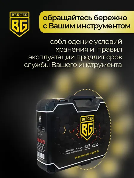 Изображение товара Универсальный набор инструментов BERGER 1/2" -1/4" / BG108-1214 (108 предметов)