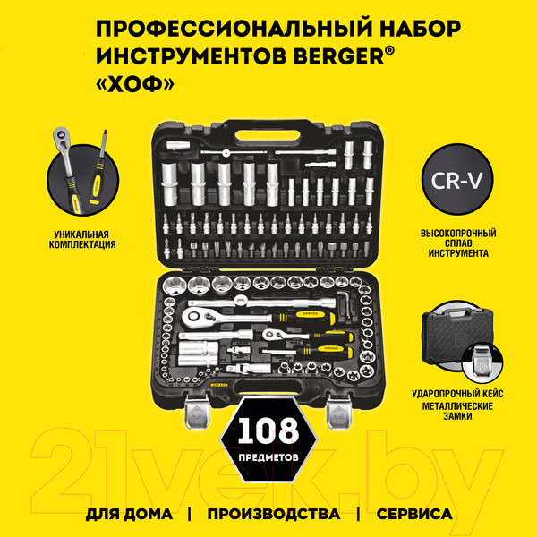 Изображение товара Универсальный набор инструментов BERGER 1/2" -1/4" / BG108-1214 (108 предметов)
