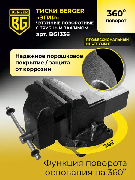 Изображение товара Тиски BERGER Чугун. поворотные с трубным зажимом и наковальней 100мм / BG1336