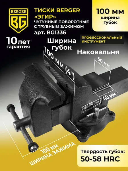 Изображение товара Тиски BERGER Чугун. поворотные с трубным зажимом и наковальней 100мм / BG1336