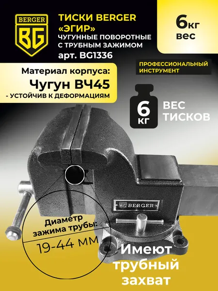 Изображение товара Тиски BERGER Чугун. поворотные с трубным зажимом и наковальней 100мм / BG1336