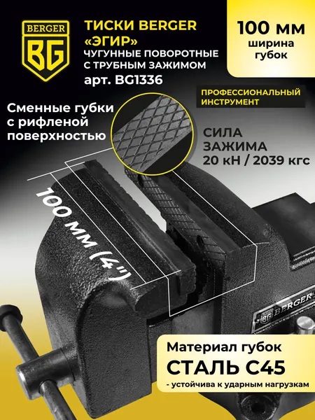 Изображение товара Тиски BERGER Чугун. поворотные с трубным зажимом и наковальней 100мм / BG1336