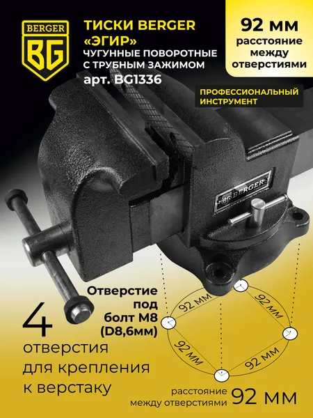 Изображение товара Тиски BERGER Чугун. поворотные с трубным зажимом и наковальней 100мм / BG1336