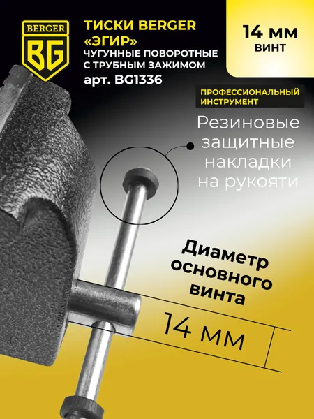 Изображение товара Тиски BERGER Чугун. поворотные с трубным зажимом и наковальней 100мм / BG1336