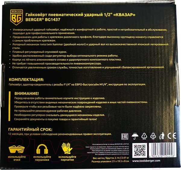 Изображение товара Пневмогайковерт BERGER Квазар 1/2" 885Нм / BG1437