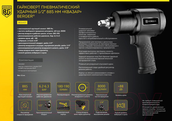 Изображение товара Пневмогайковерт BERGER Квазар 1/2" 885Нм / BG1437