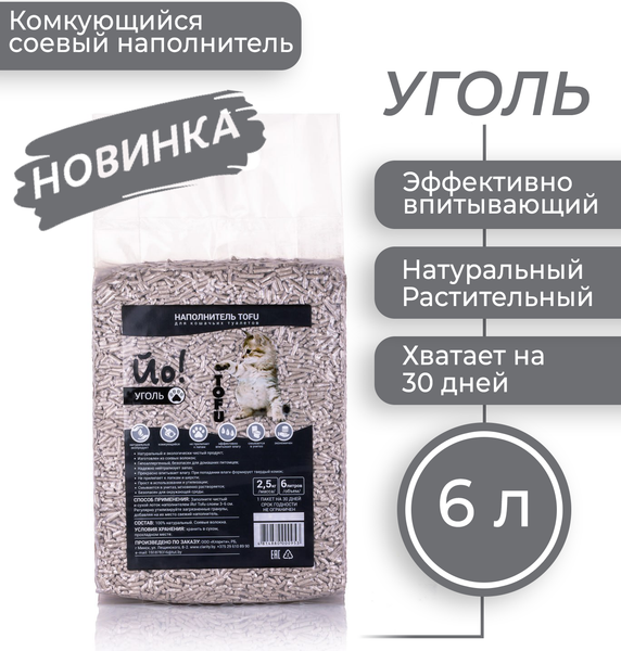 Изображение товара Наполнитель для туалета Йо Тофу Уголь (6л/2.5кг)