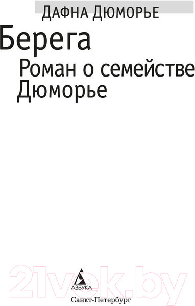 Изображение товара Книга Азбука Берега. Роман о семействе Дюморье (Дюморье Д.)