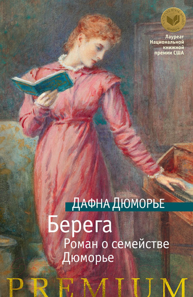 Изображение товара Книга Азбука Берега. Роман о семействе Дюморье (Дюморье Д.)