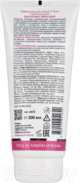 Изображение товара Эмульсия для лица Aravia Laboratories Smoothing Emollient для лица и тела (200мл)