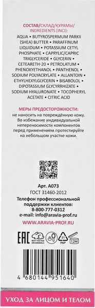 Изображение товара Эмульсия для лица Aravia Laboratories Smoothing Emollient для лица и тела (200мл)
