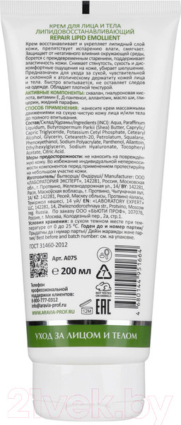 Изображение товара Крем для лица Aravia Laboratories Repair Lipid Emollient Для лица и тела (200мл)