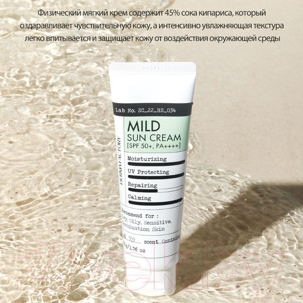 Изображение товара Крем солнцезащитный Derma Factory Mild Sun Cream SPF 50+ PA++++ (50мл)