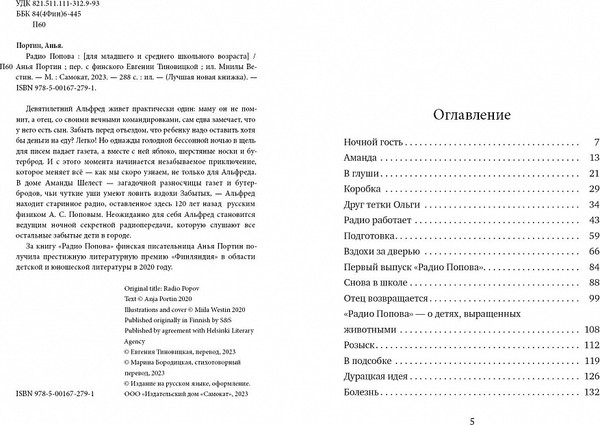 Изображение товара Книга Издательство Самокат Радио Попова (Портин Анья)