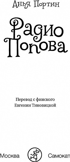 Изображение товара Книга Издательство Самокат Радио Попова (Портин Анья)