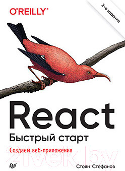 Изображение товара Книга Питер React. Быстрый старт (Стефанов С.)